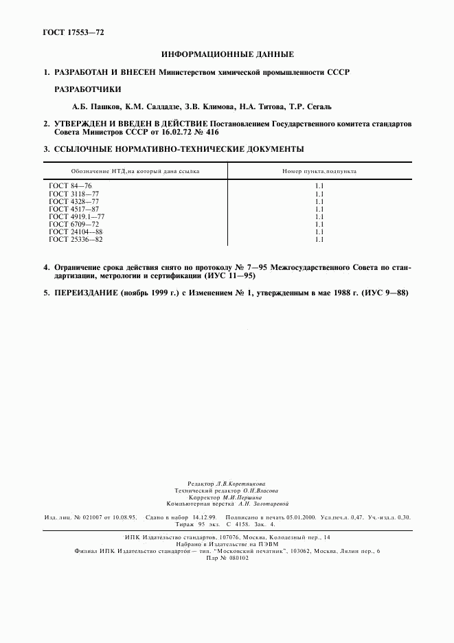 ГОСТ 17553-72, страница 2