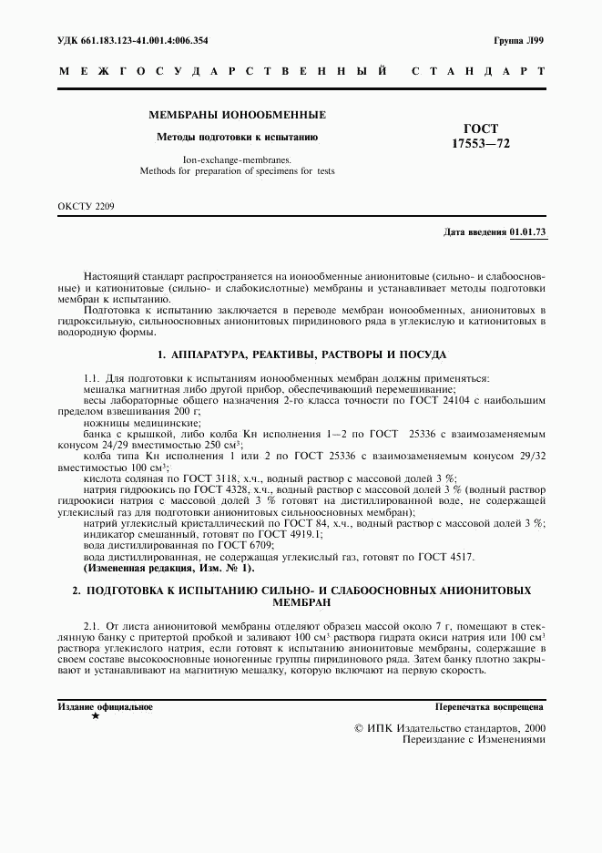 ГОСТ 17553-72, страница 3