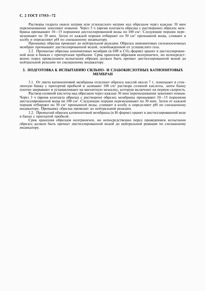 ГОСТ 17553-72, страница 4