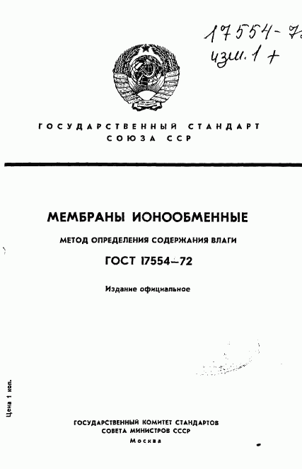 ГОСТ 17554-72, страница 1