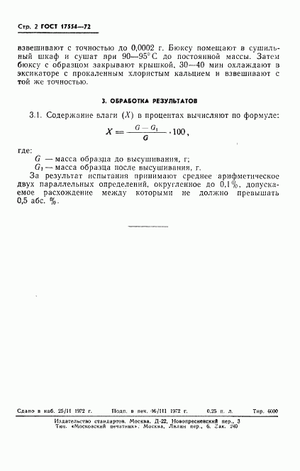ГОСТ 17554-72, страница 4