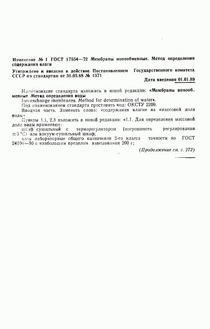 ГОСТ 17554-72, страница 5
