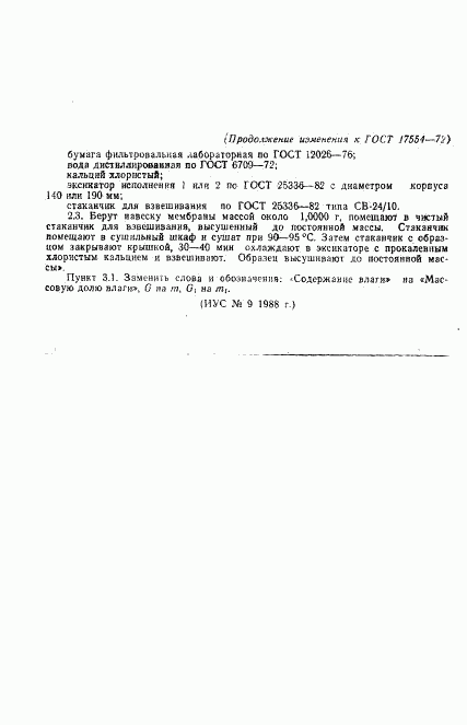 ГОСТ 17554-72, страница 6