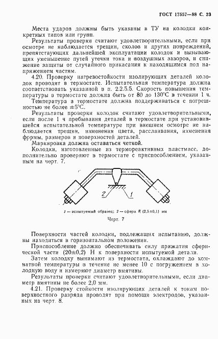 ГОСТ 17557-88, страница 24