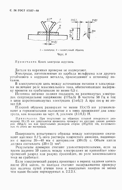 ГОСТ 17557-88, страница 25