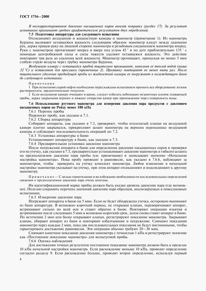 ГОСТ 1756-2000, страница 7