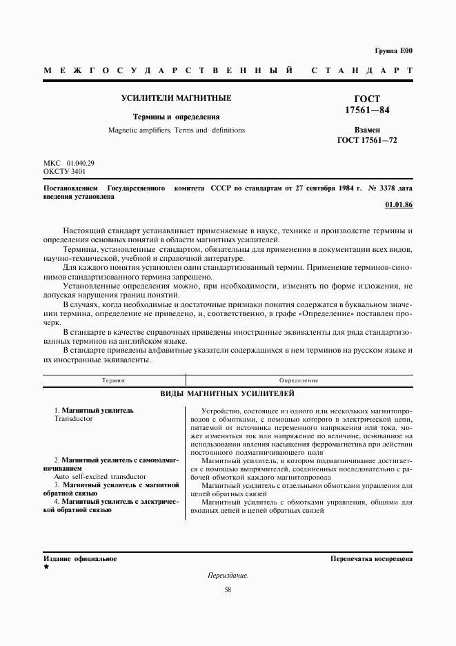 ГОСТ 17561-84, страница 1