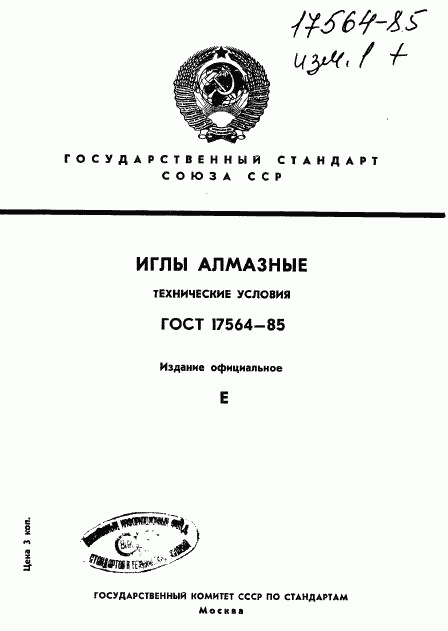 ГОСТ 17564-85, страница 1