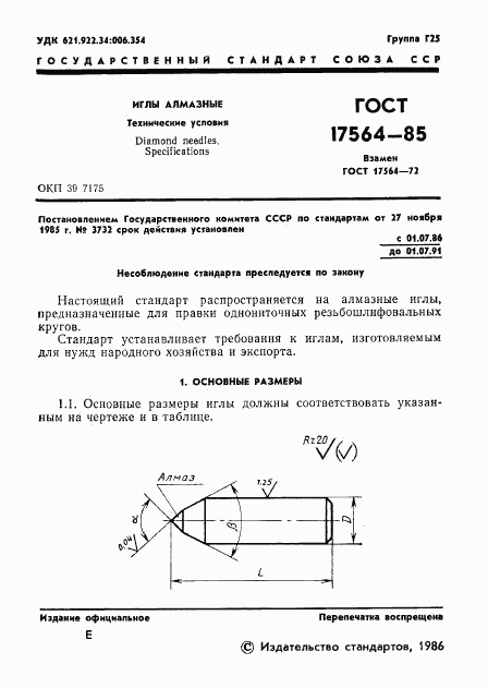 ГОСТ 17564-85, страница 3