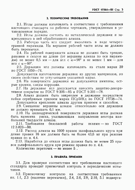 ГОСТ 17564-85, страница 5