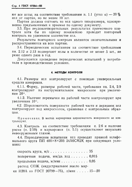 ГОСТ 17564-85, страница 6