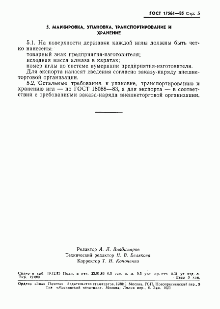 ГОСТ 17564-85, страница 7