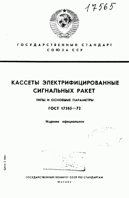 ГОСТ 17565-72, страница 1