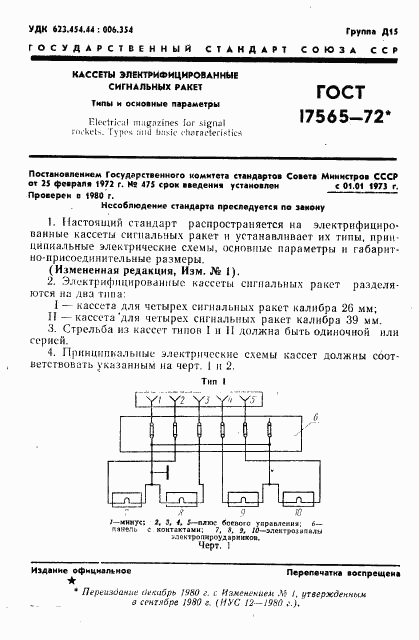 ГОСТ 17565-72, страница 2