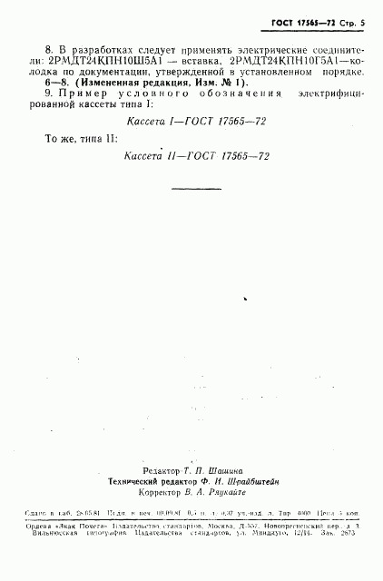 ГОСТ 17565-72, страница 6