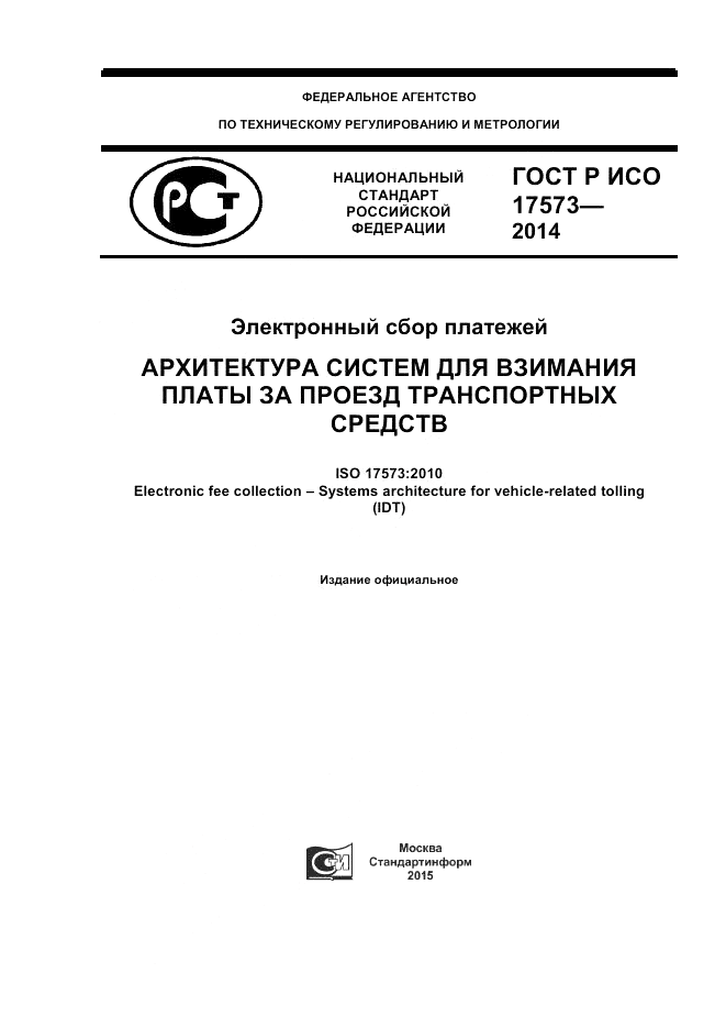 ГОСТ Р ИСО  17573-2014, страница 1