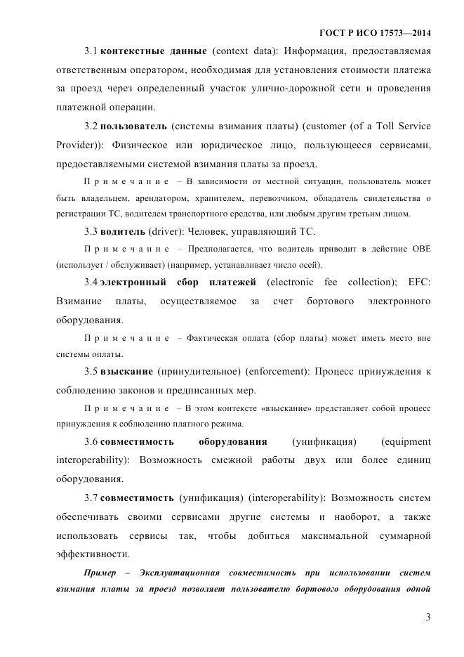 ГОСТ Р ИСО  17573-2014, страница 10
