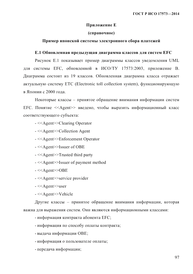 ГОСТ Р ИСО  17573-2014, страница 104