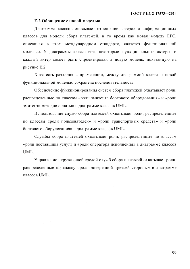 ГОСТ Р ИСО  17573-2014, страница 106