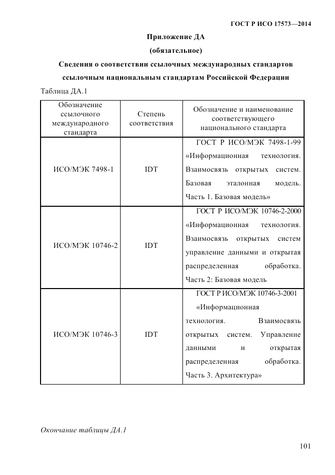 ГОСТ Р ИСО  17573-2014, страница 108