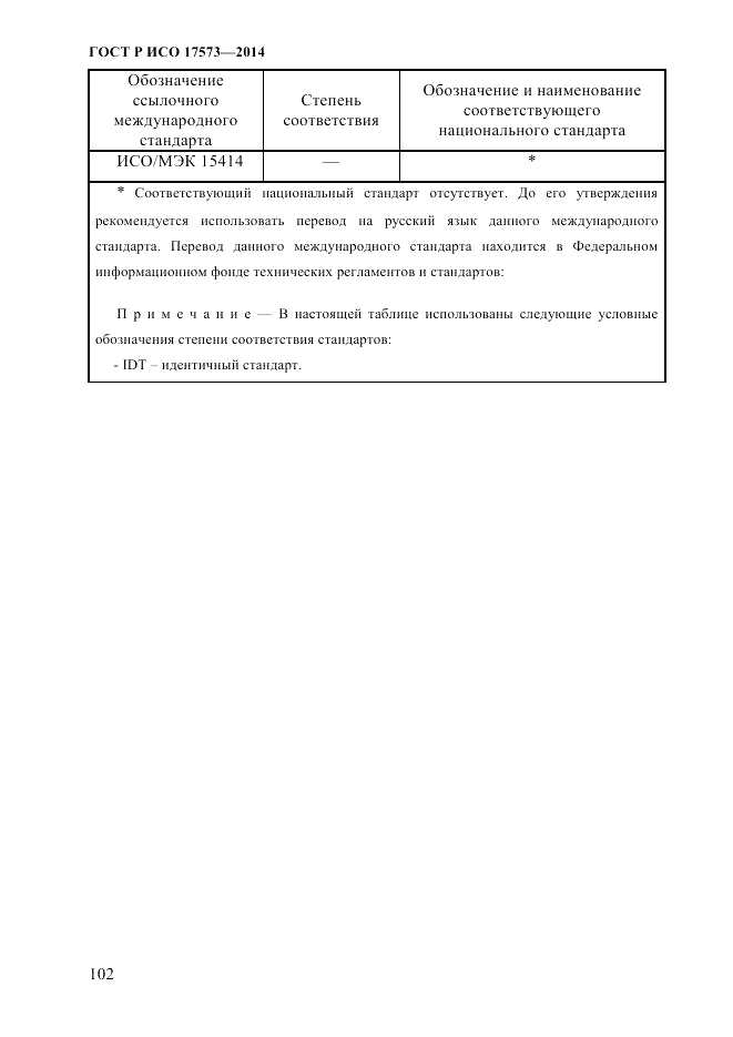 ГОСТ Р ИСО  17573-2014, страница 109