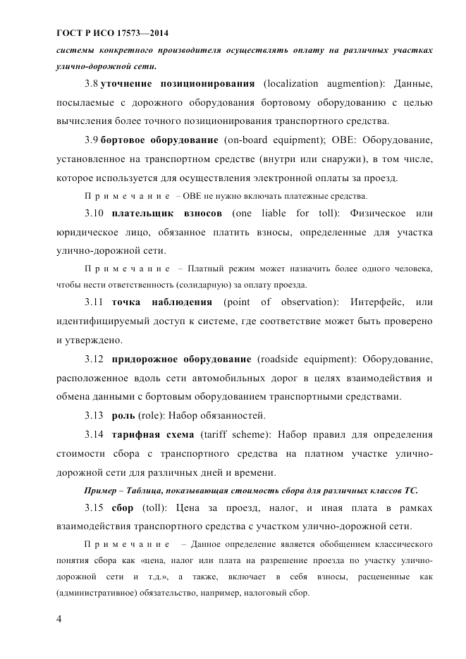 ГОСТ Р ИСО  17573-2014, страница 11