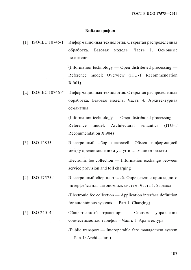 ГОСТ Р ИСО  17573-2014, страница 110