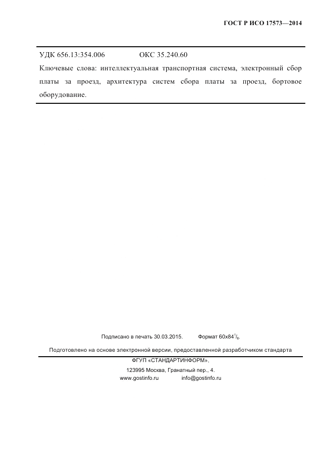 ГОСТ Р ИСО  17573-2014, страница 112