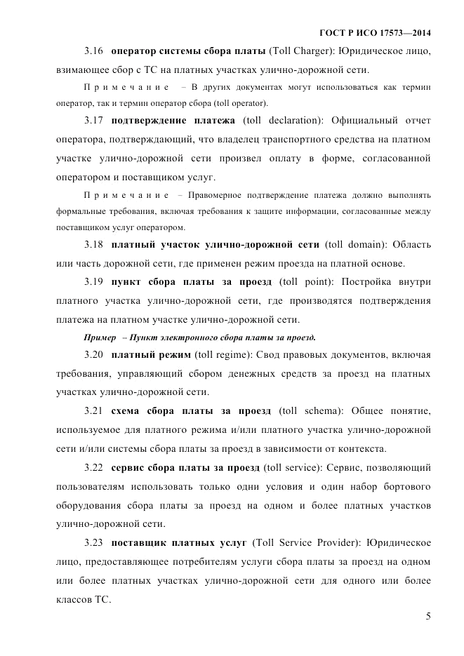 ГОСТ Р ИСО  17573-2014, страница 12