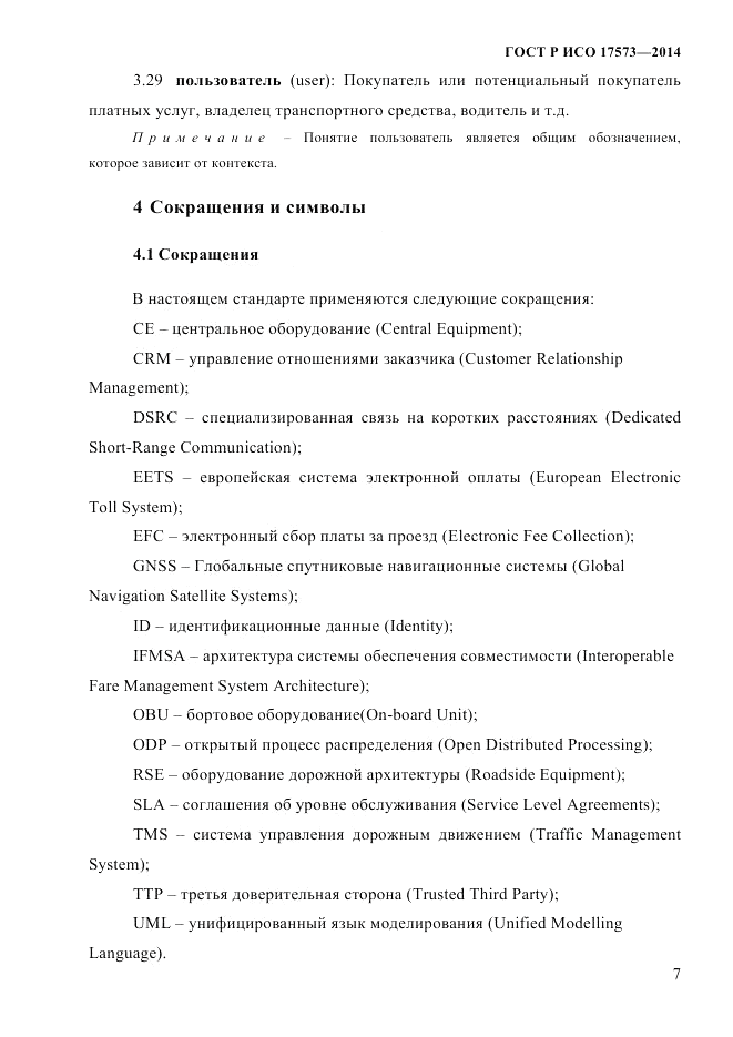 ГОСТ Р ИСО  17573-2014, страница 14
