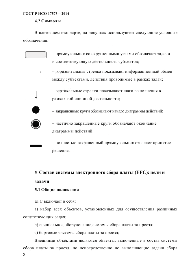ГОСТ Р ИСО  17573-2014, страница 15