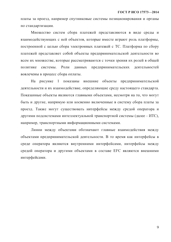 ГОСТ Р ИСО  17573-2014, страница 16