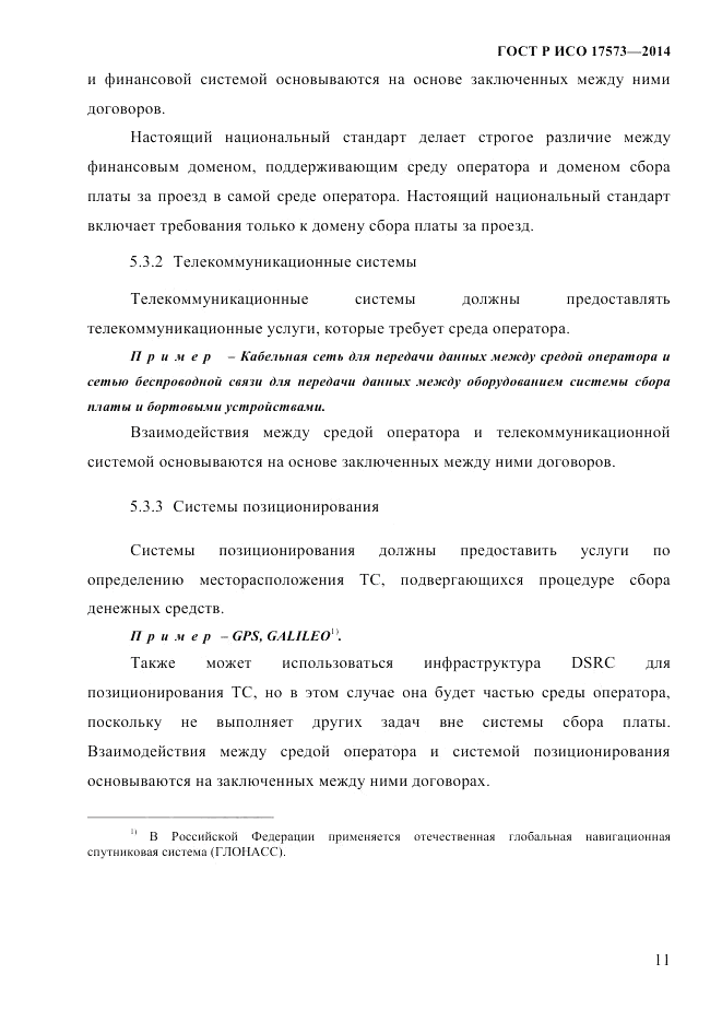 ГОСТ Р ИСО  17573-2014, страница 18