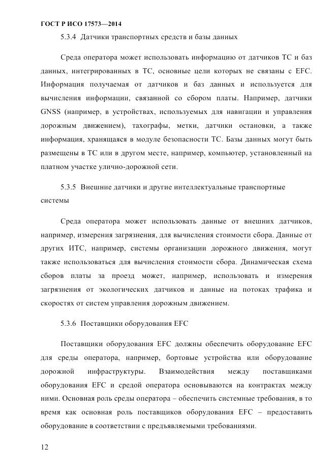 ГОСТ Р ИСО  17573-2014, страница 19