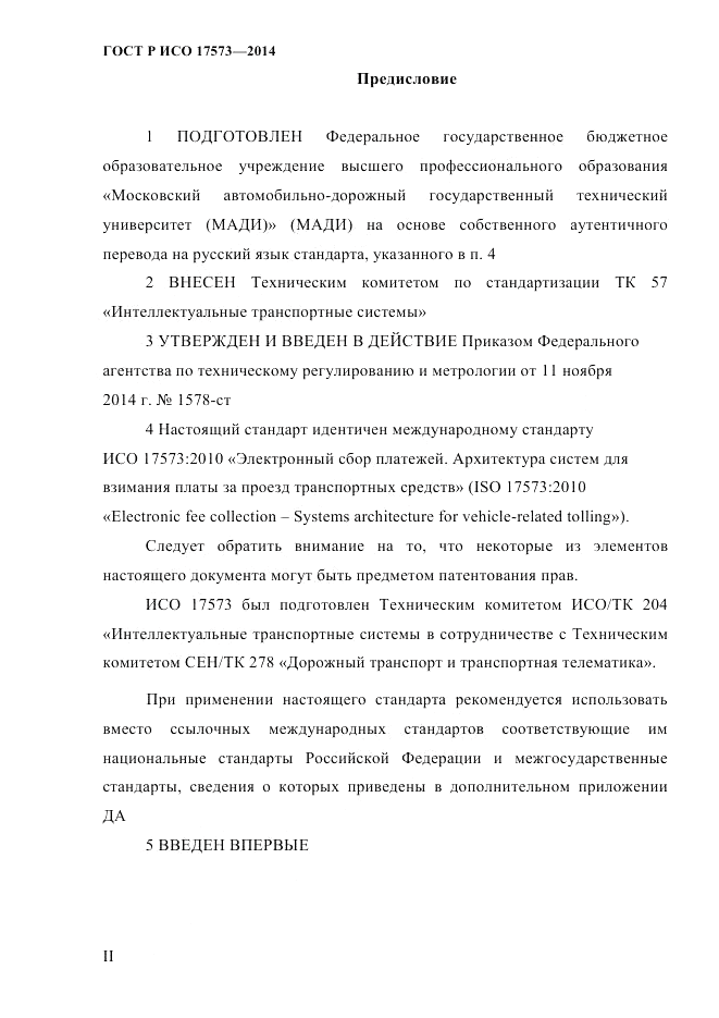 ГОСТ Р ИСО  17573-2014, страница 2