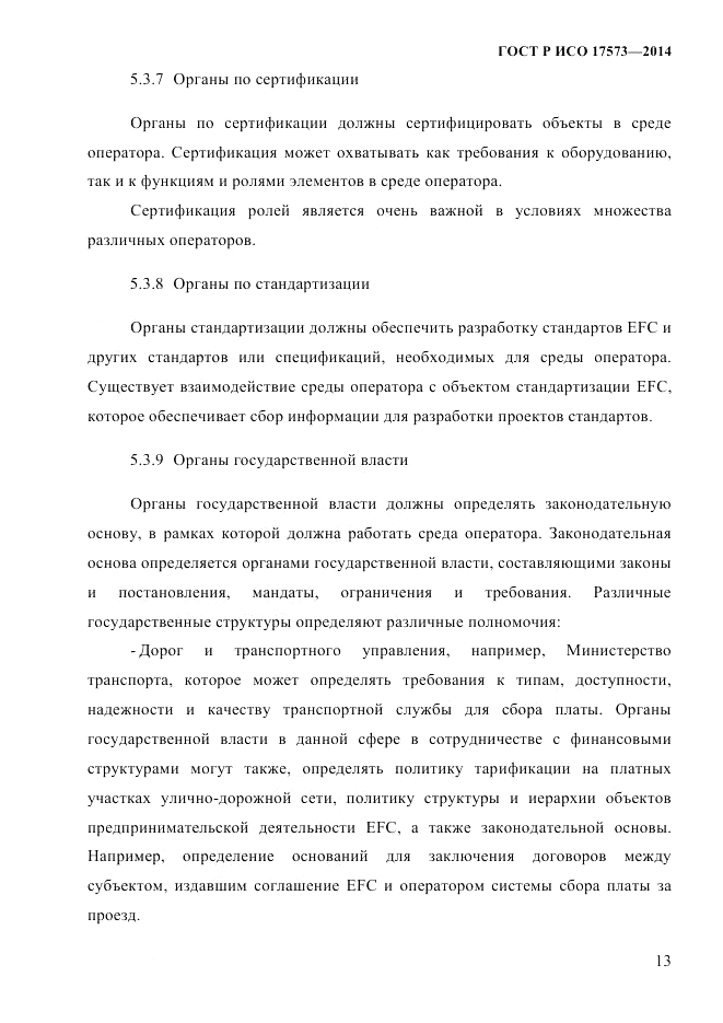 ГОСТ Р ИСО  17573-2014, страница 20