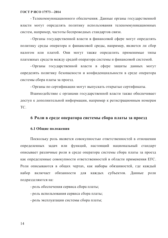 ГОСТ Р ИСО  17573-2014, страница 21