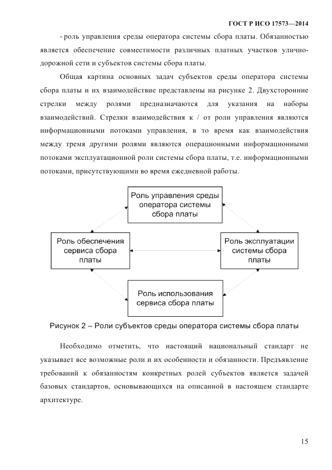 ГОСТ Р ИСО  17573-2014, страница 22