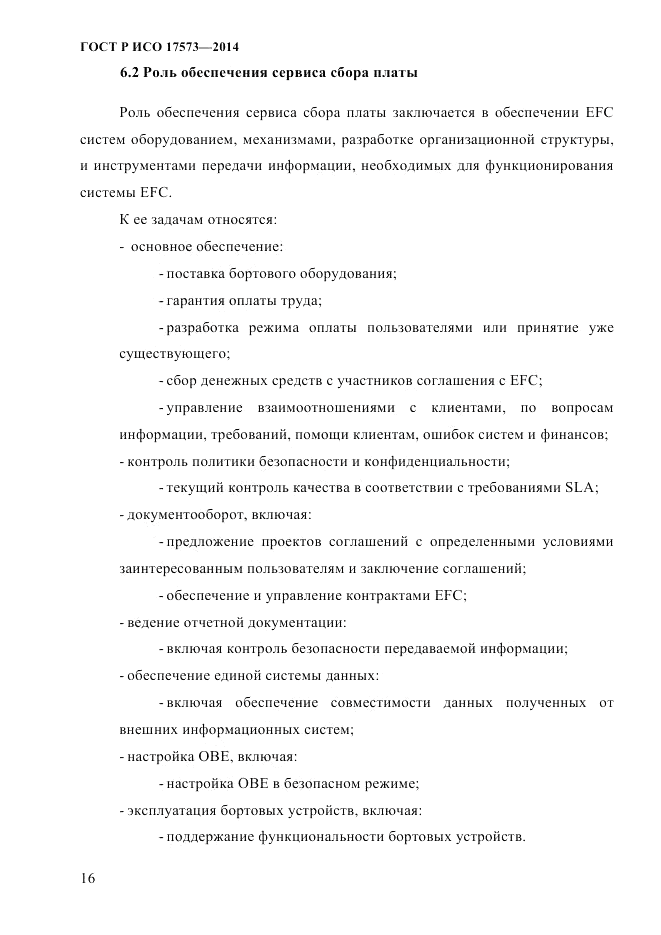 ГОСТ Р ИСО  17573-2014, страница 23