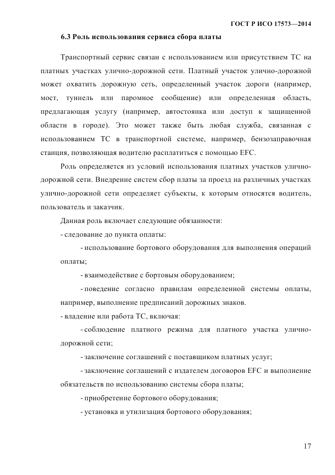 ГОСТ Р ИСО  17573-2014, страница 24