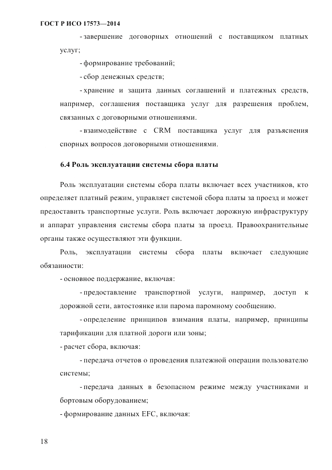 ГОСТ Р ИСО  17573-2014, страница 25