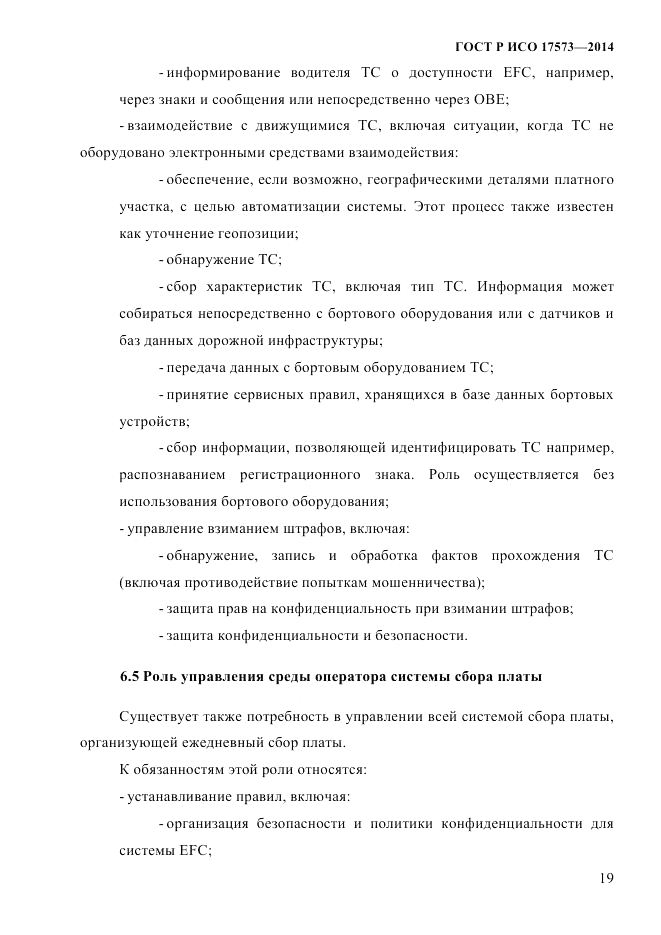 ГОСТ Р ИСО  17573-2014, страница 26