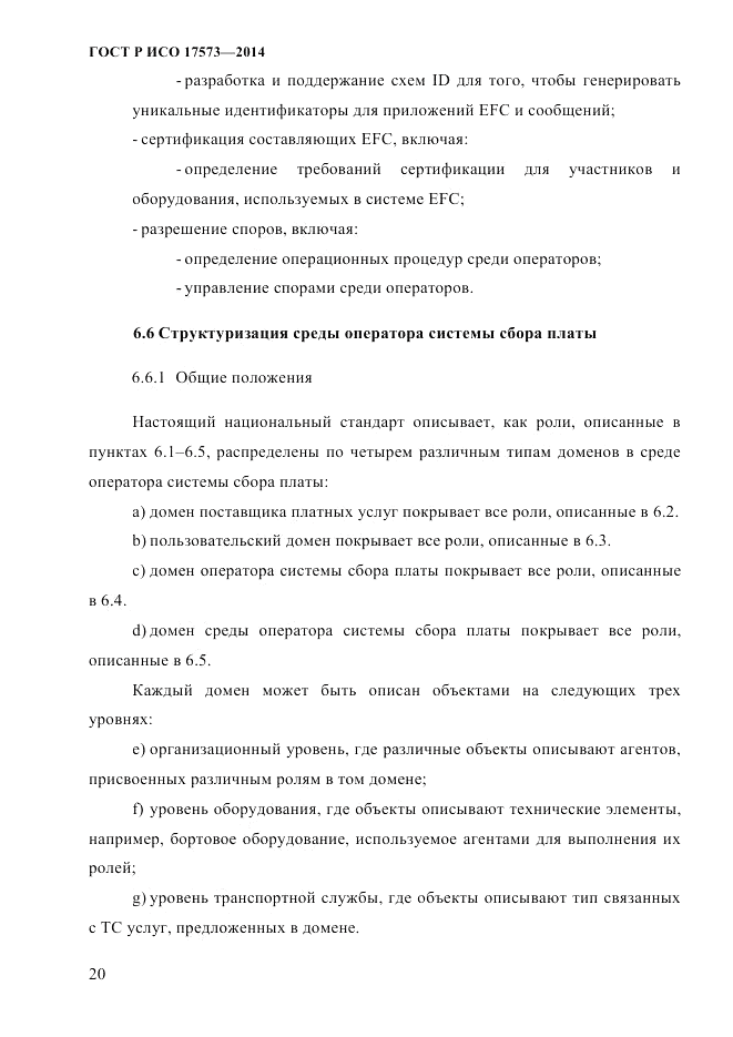 ГОСТ Р ИСО  17573-2014, страница 27