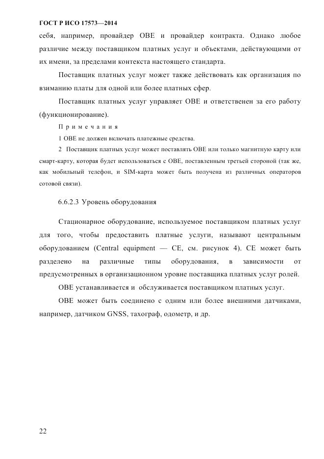 ГОСТ Р ИСО  17573-2014, страница 29