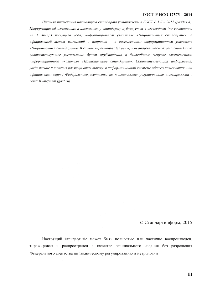 ГОСТ Р ИСО  17573-2014, страница 3