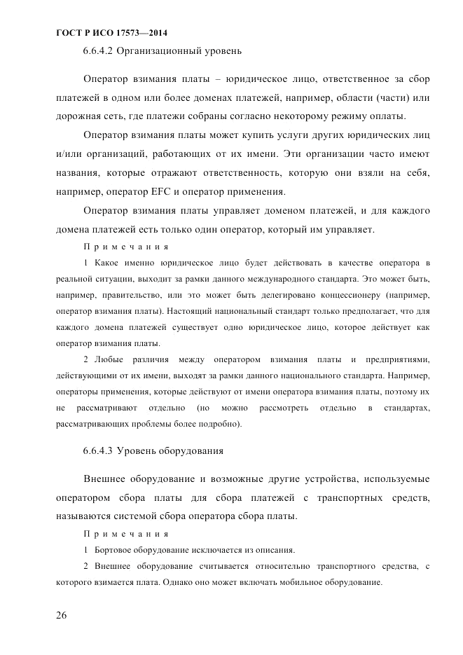 ГОСТ Р ИСО  17573-2014, страница 33
