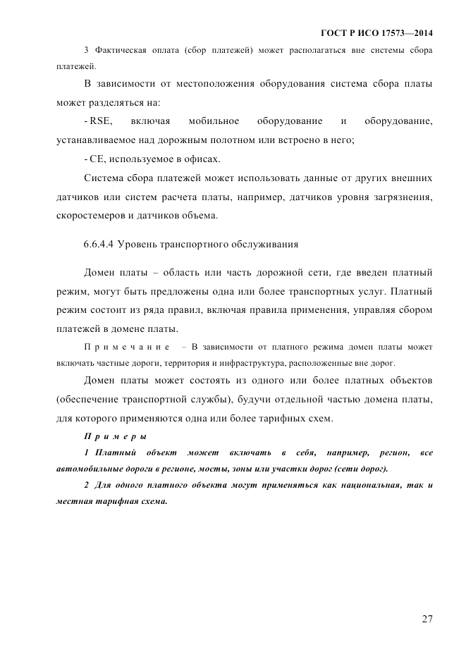 ГОСТ Р ИСО  17573-2014, страница 34