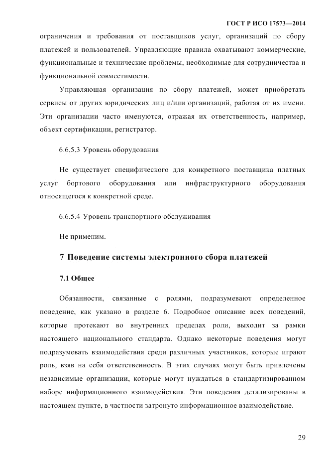 ГОСТ Р ИСО  17573-2014, страница 36