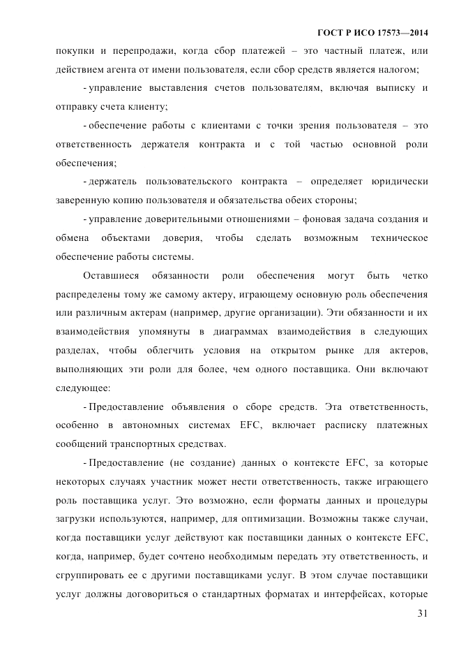 ГОСТ Р ИСО  17573-2014, страница 38