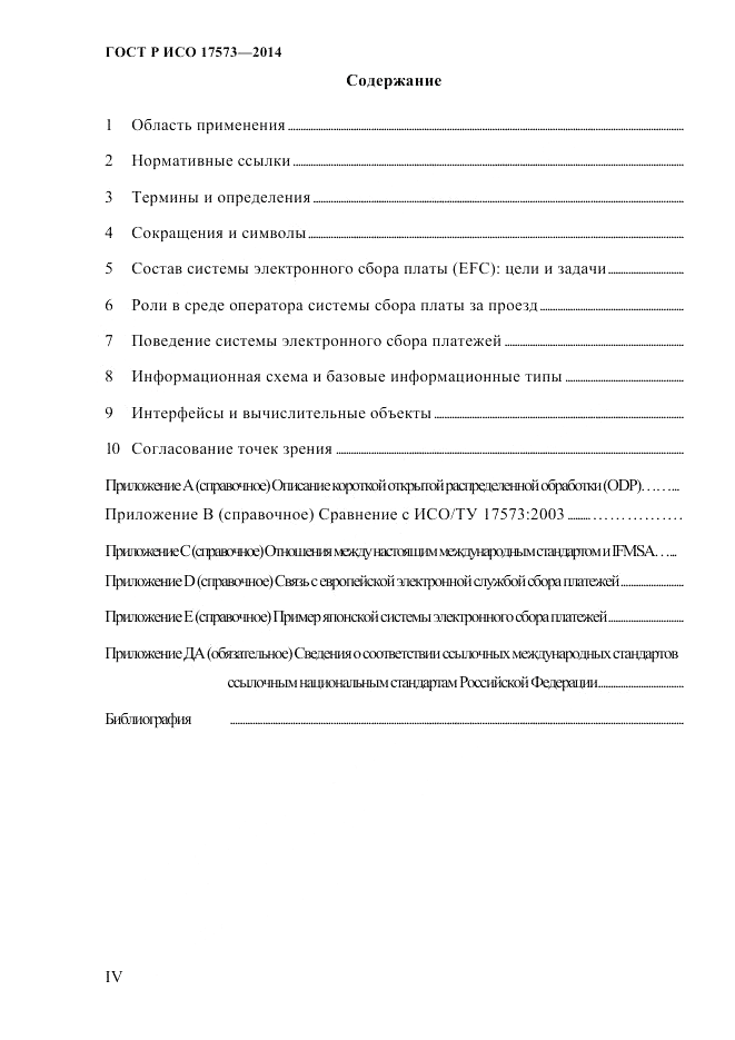 ГОСТ Р ИСО  17573-2014, страница 4